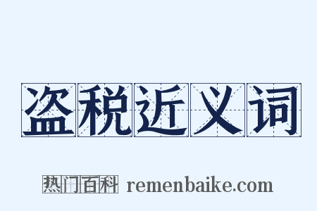 盗税近义词是什么意思的图片